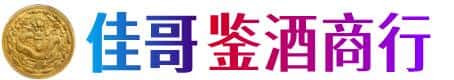 许昌佳哥鉴酒商行